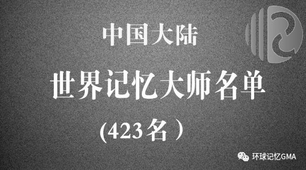 最新统计中国大陆共有423名世界记忆大师最全最新名单公开2018年更新