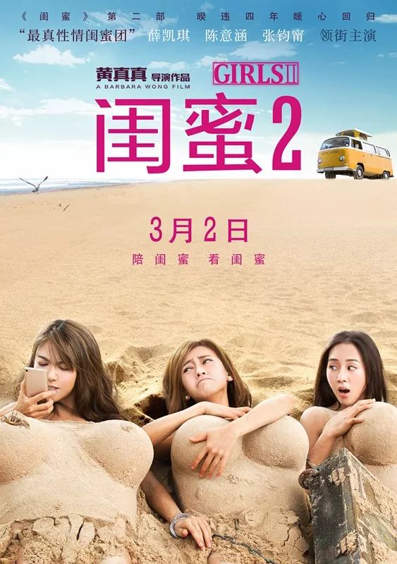 《闺蜜2》曝"大疯大浪"海报 陈意涵张钧甯沙滩裸醒一秒变波霸