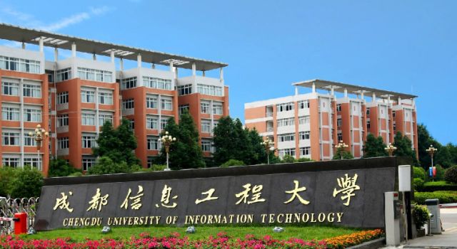 成都信息工程大学:成绩亮眼,全国四十七名