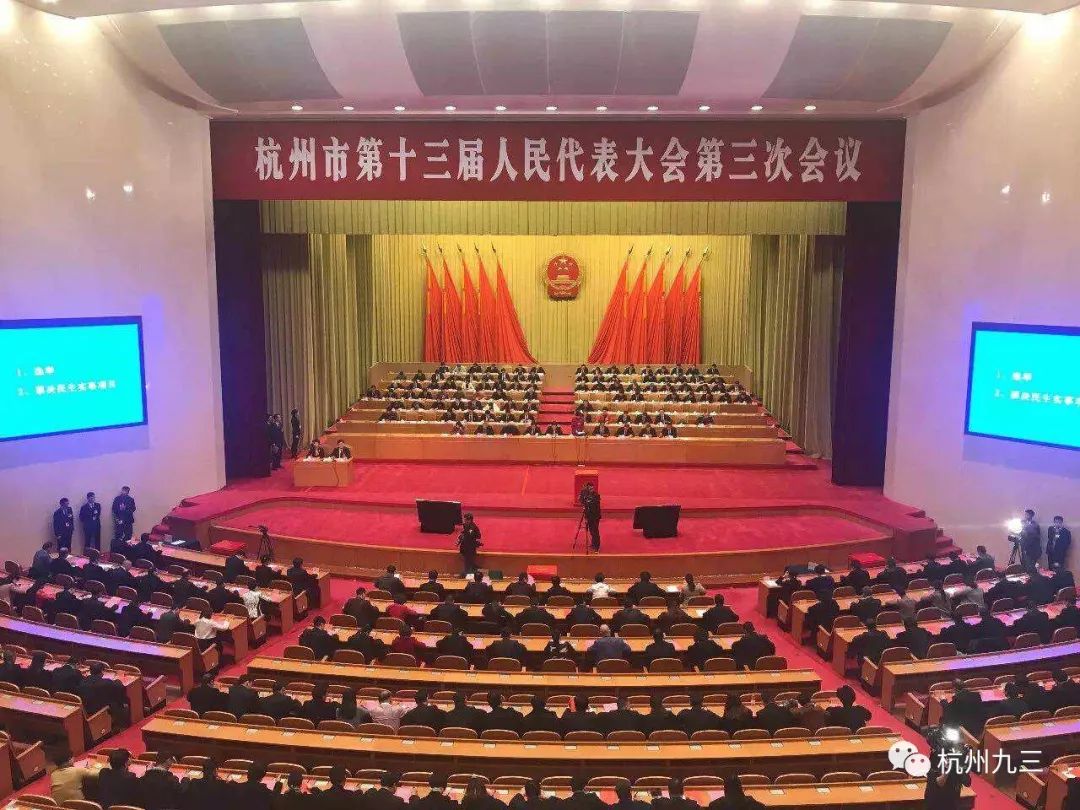 杭州市第十三届人民代表大会第三次会议闭幕,九三学社