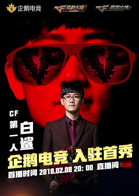 cf一哥白鲨入驻企鹅电竞,空降超凡问答撒30万现金!