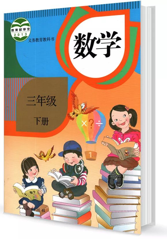 部编版小学数学三年级下册电子教材电子课本