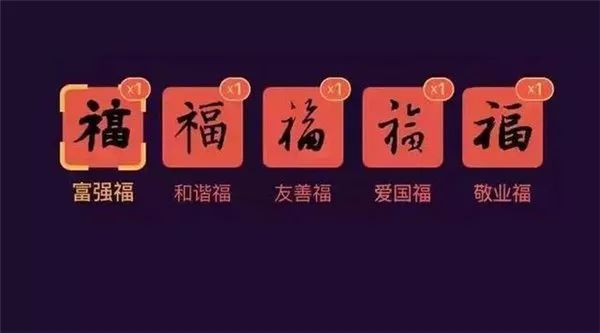 还是一样的配方 今年的支付宝五福仍然是 "富强福,和谐福,友善福,爱国