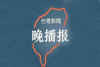 台湾新闻晚播报：台湾花莲地震牵动两岸同胞心