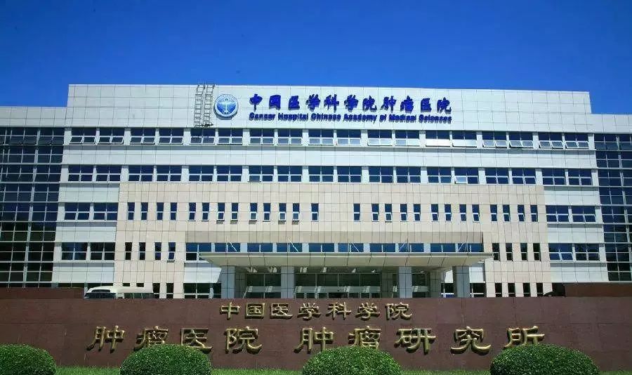 中国医学科学院肿瘤医院