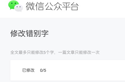 微信公众平台推送文章终于可修改错别字了