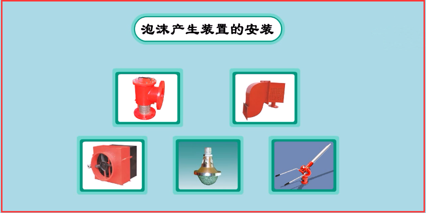 1.低倍数泡沫产生器的安装