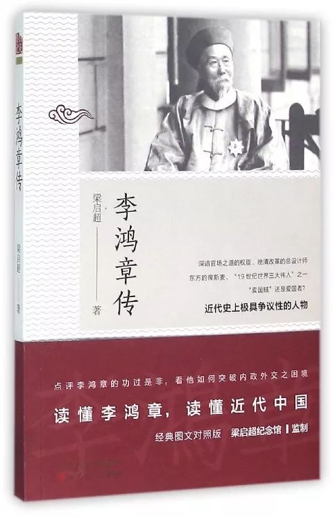 《李鸿章传》 图片来自豆瓣本书作者梁启超,清末维新派,戊戌变法重要