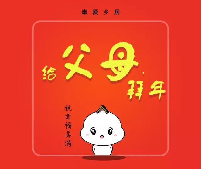 早饭后给父母拜年,祝福他们,心想事成事事顺,恭喜发财红包拿来.