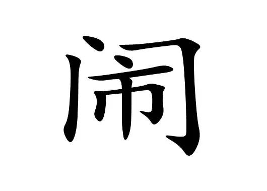 一个昕字是什么成语_背景有一个昕字(2)