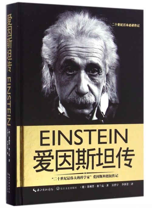 《爱因斯坦传》天才到底有多远?01开卷有益,这是自古以来人们的共识.