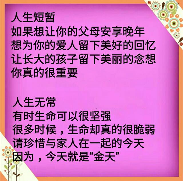 人生短暂又无常,请珍惜与家人在一起的每一天.