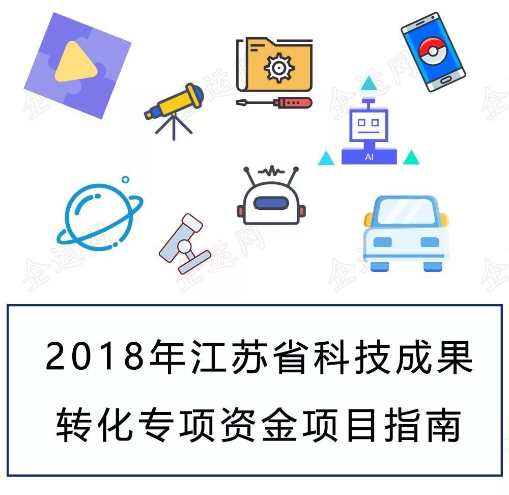 一图读懂2018年江苏省科技成果转化项目申报指南