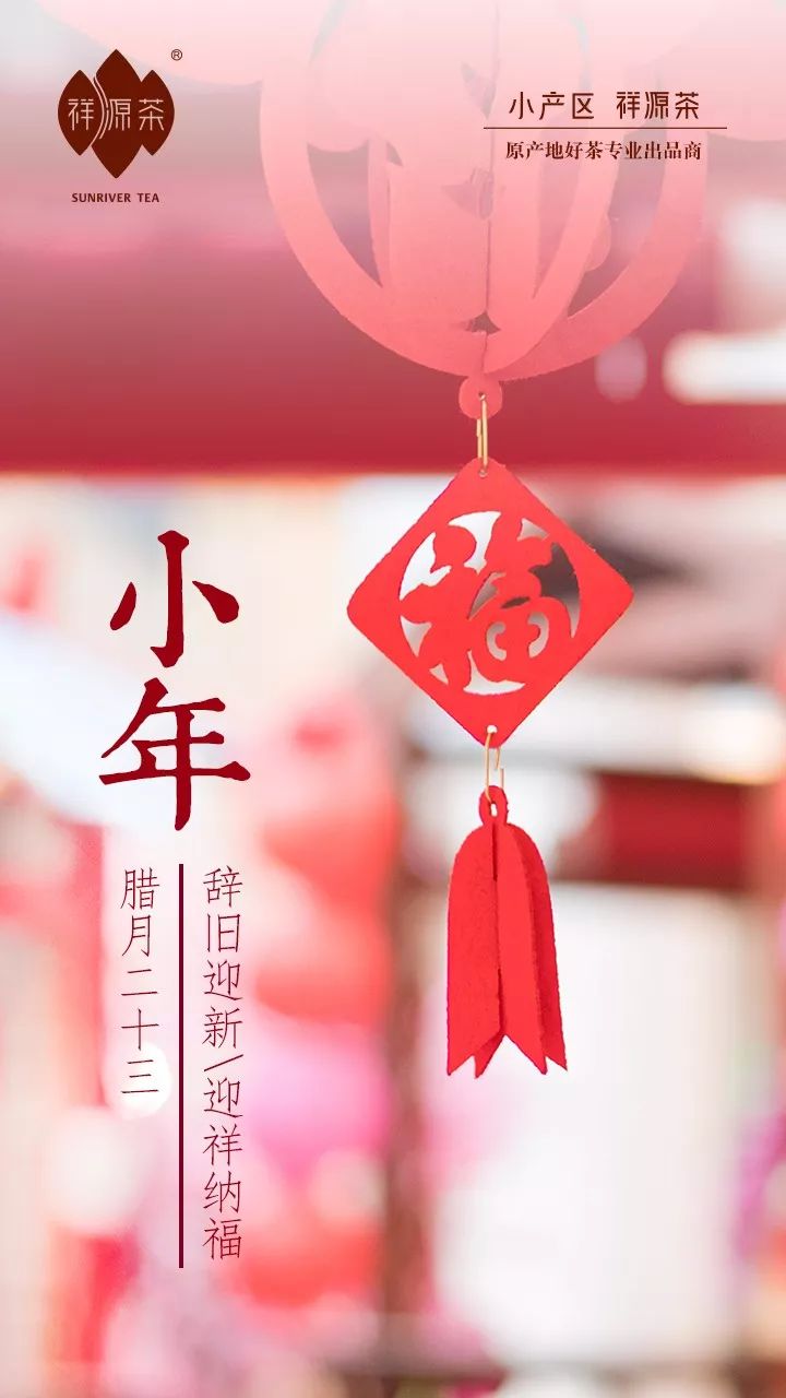 小年到吉祥绕