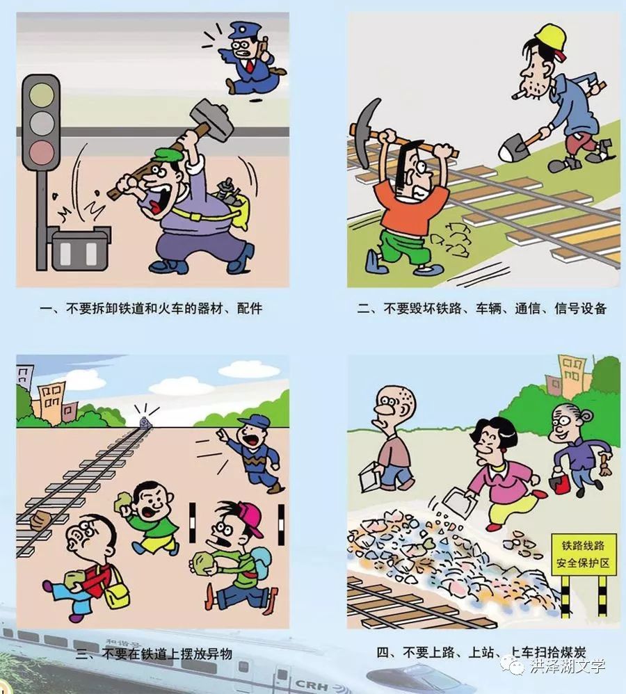 《铁路安全要记牢》