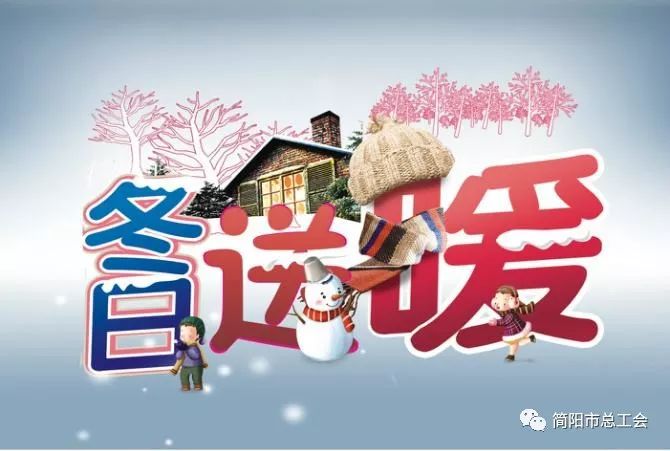 基层动态简阳市档案局工会委员会开展冬送温暖活动