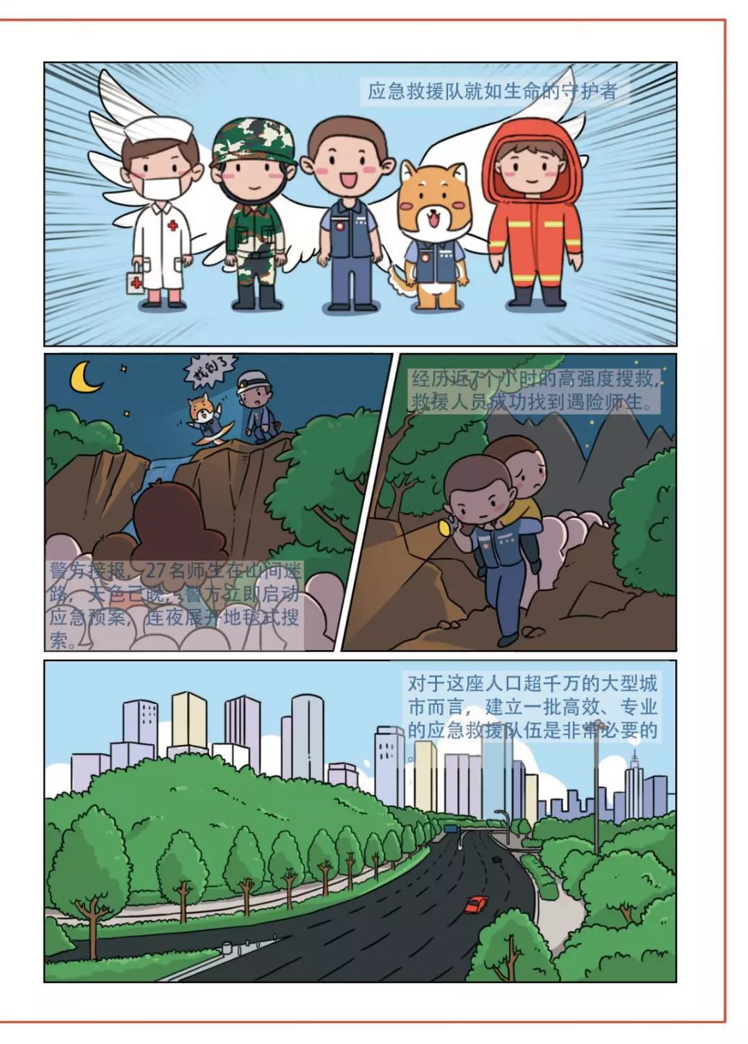 漫画解读中华人民共和国突发事件应对法解读之应急救援守护生命