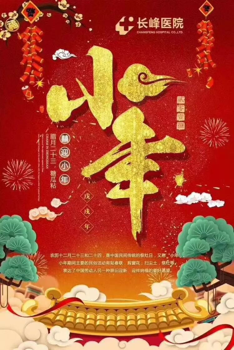 腊月二十三,成都长峰医院祝大家小年快乐,幸福安康!