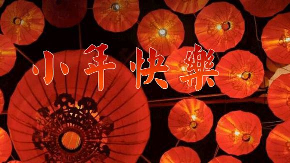 2018小年祝福语,送给朋友们!