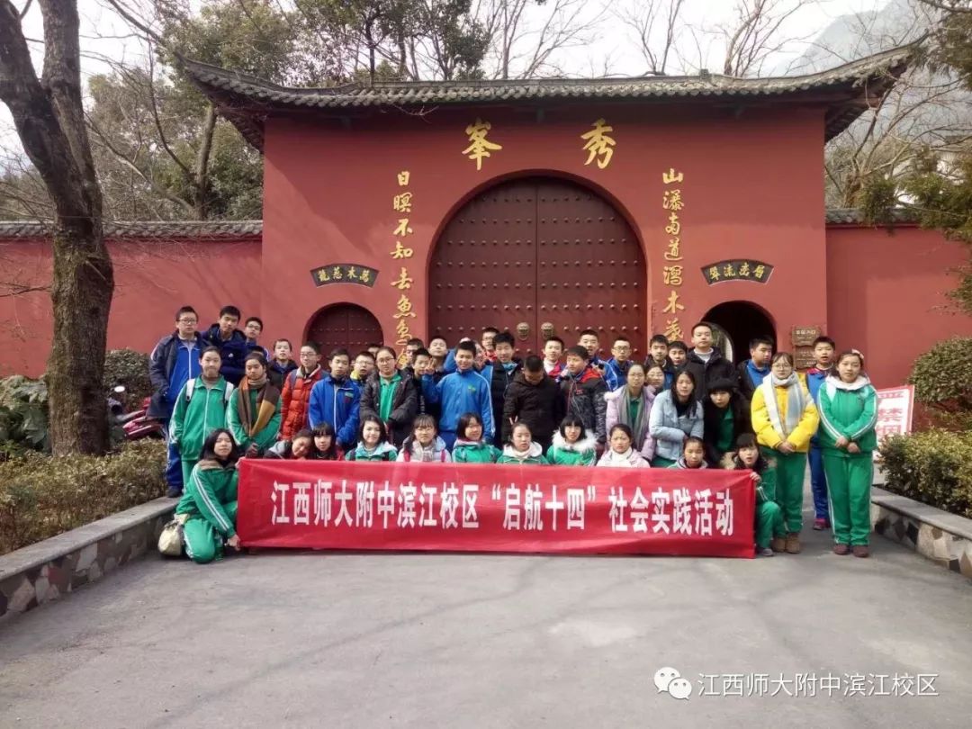 江西师大附中滨江校区启航十四寒假走进白鹿洞书院庐山秀峰社会实践