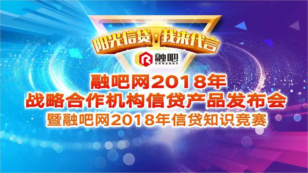 汇投网受邀出席融吧网2018年战略合作机构信贷产品发布会