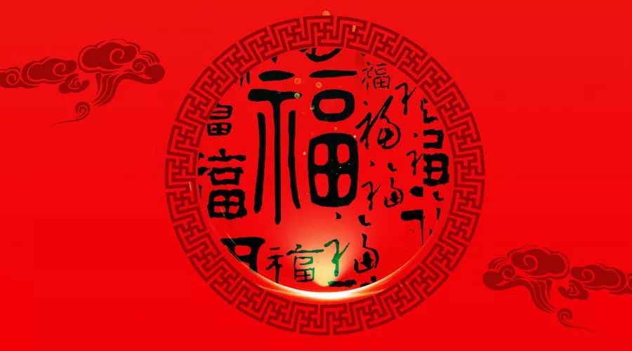 今年集五"福"又开始了!你知道诗词中的"福"吗?