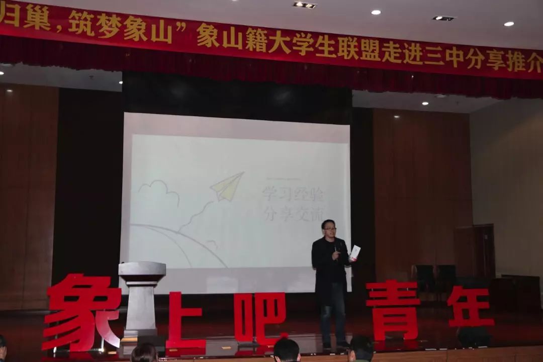 象上吧!青年|象山籍大学生联盟分享推介会走进象山三中