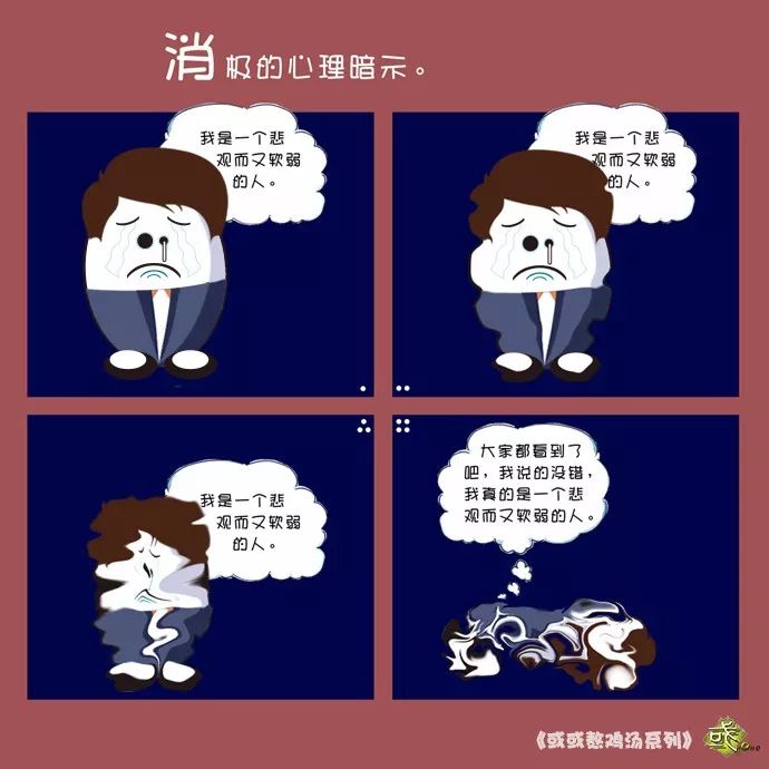 或或熬鸡汤系列|消极的心理暗示