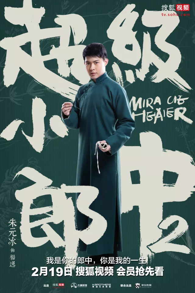 《超级小郎中2》首曝预告海报,2月19日萌汉归来!