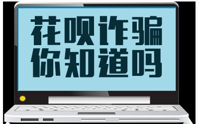 花呗套现诈骗遭拉黑被骗5000元追踪资金流向牵出诈骗产业链