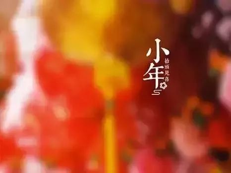 春节倒计时 小年先报到!希洛系统门窗祝大家平安相伴,幸福团圆