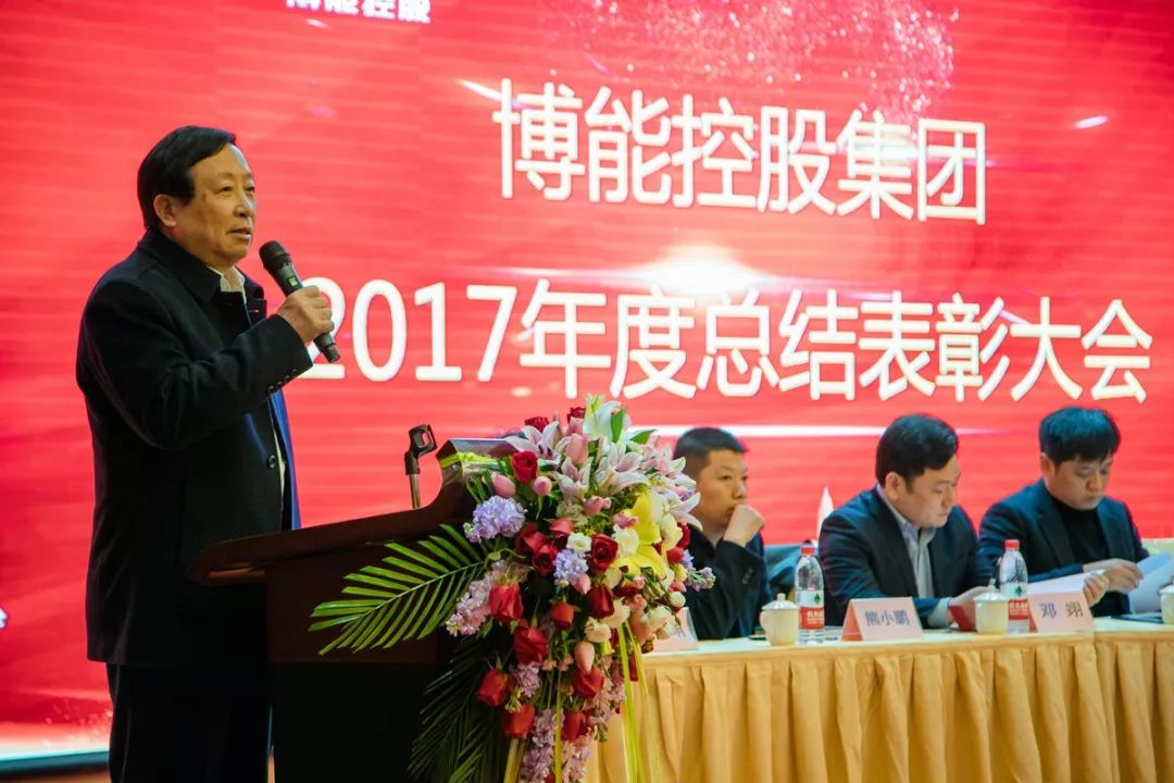 抓住机遇 稳中求进 实现共同梦想—博能控股集团隆重举行2017年度