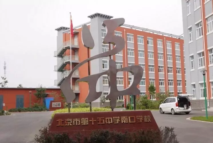 北京市第十五中学南口学校