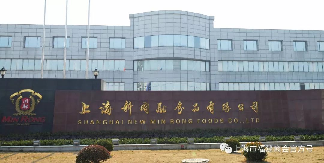 fujian chamber of commerce in shanghai 上海新闽融食品有限公司 为