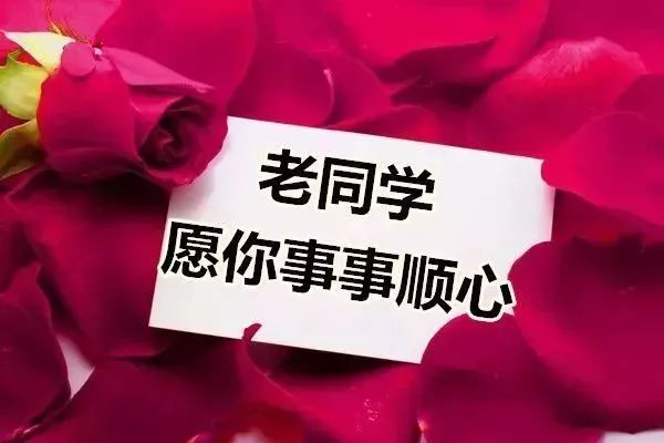 【岁月流金】快过年了,一声问候!祝所有老同学幸福平安!