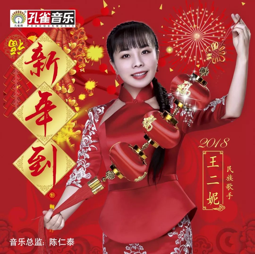 王二妮新歌《新年到 恭祝大家过年好