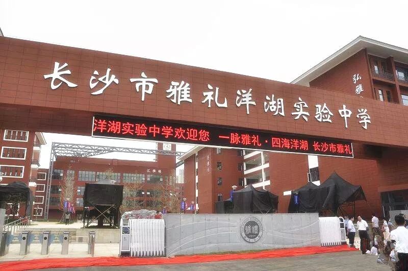 雅礼洋湖中学是雅礼教育集团旗下最大的校区,也是湖南省内办学规模最