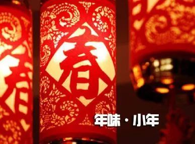 小年传统 农历十二月二十三和二十四,是中国民间传统的祭灶日,称"小年