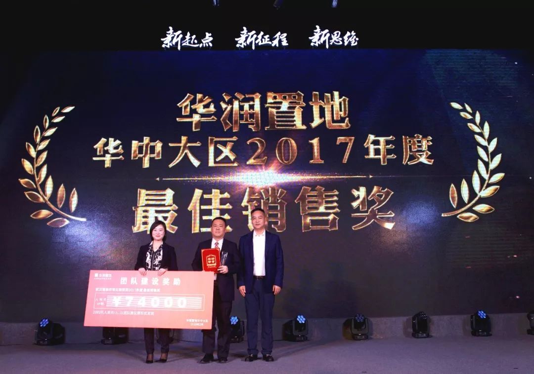 新起点·新征程·新思维丨华润置地华中大区2018年度