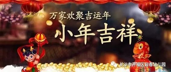 【小年习俗全攻略】祝大家小年快乐,阖家幸福!