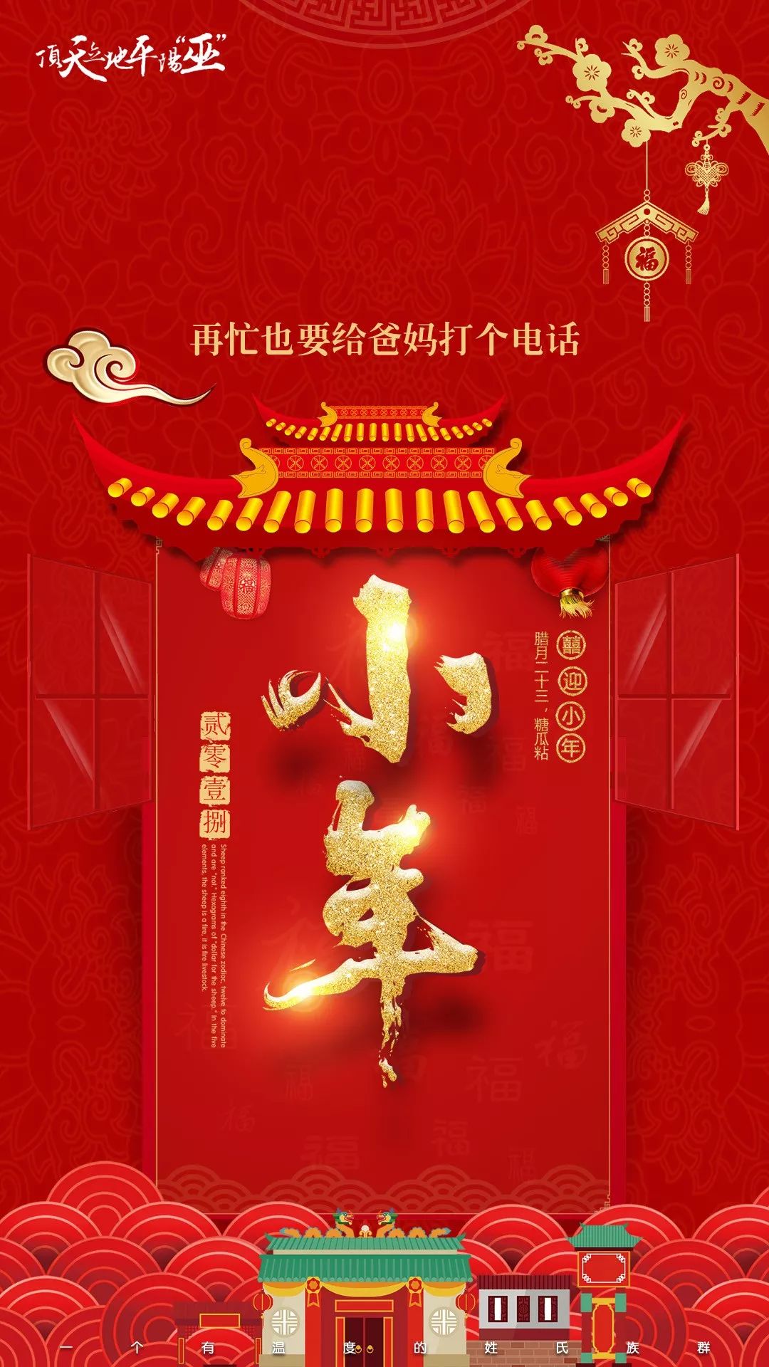 祝各位宗亲及朋友们小年快乐!