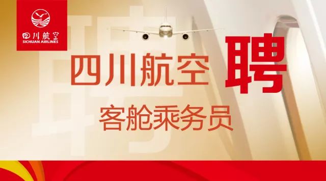 四川航空招聘_四川航空2020年招聘公告
