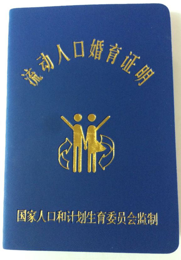 流动人口婚育证有效期_观桐乡 新居民,过年回家,记得办好 流动人口婚育证明