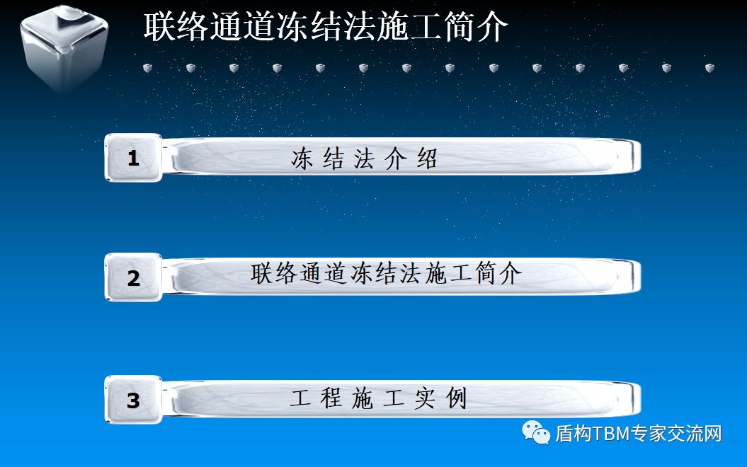 人工地层冻结法冻结法定义:用人工制冷的方法,将待开挖地下空间周围的