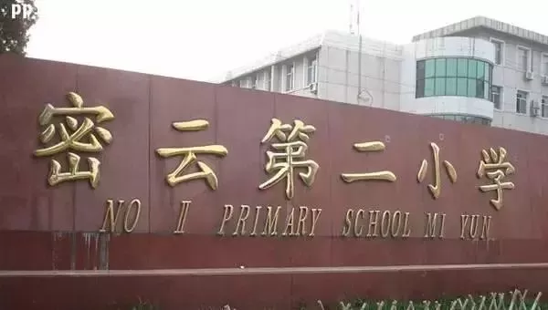 北京市密云区第二小学