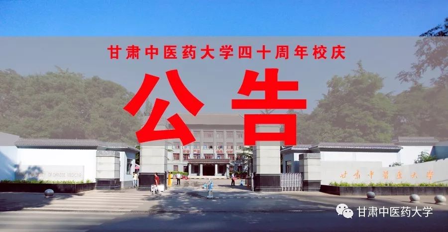 公告甘肃中医药大学40周年校庆公告