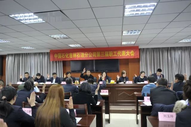 吉林石油分公司召开三届一次职工代表大会