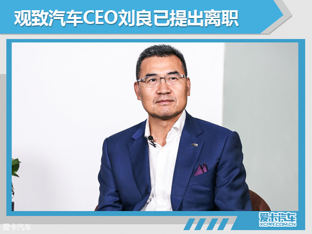 观致汽车ceo刘良博士即将离职