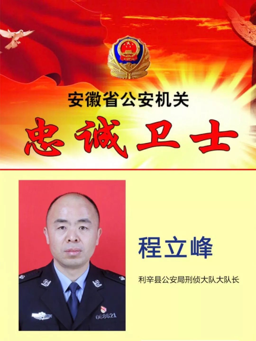 利辛县公安局民警程立峰,荣获全省公安机关"忠诚卫士"