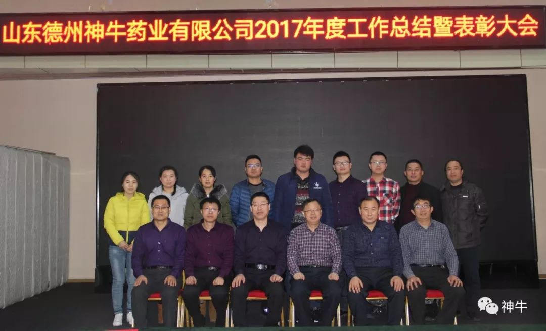 山东德州神牛药业有限公司隆重召开2017年度工作总结暨表彰大会